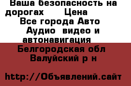 Ваша безопасность на дорогах!!! › Цена ­ 9 990 - Все города Авто » Аудио, видео и автонавигация   . Белгородская обл.,Валуйский р-н